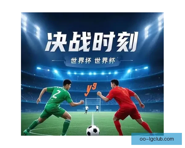 世界杯预选赛出线形势成关键看点保级压力持续升级各队命运悬念加剧